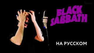 BLACK SABBATH - Paranoid Russian Metal Cover  Кавер на Русском