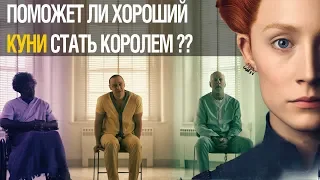 Обзор Две Королевы | Стекло