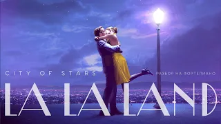 КАК играть музыку из фильма La La Land на фортепиано🎹