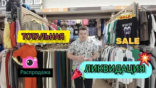 ТОТАЛЬНАЯ ЛИКВИДАЦИЯ✅️‼️ РАСПРОДАЖА ЖЕНСКОЙ ОДЕЖДЫ ВСЁ ПО ЗАКУПОЧНОЙ ЦЕНЕ НА САДОВОДЕ МОСКВА РЫНОК