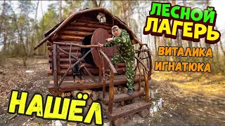 НАШЁЛ ЛЕСНОЙ ЛАГЕРЬ ВИТАЛИКА ИГНАТЮКА!!