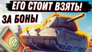 ХУДШИЙ ПРЕМ ТАНК В ИГРЕ? УВЕРЕНЫ? WoT ПОЧЕМУ СТОИТ ВЗЯТЬ VK 168.01 ЗА БОНЫ...