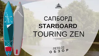 Сапборд Starboard Touring Zen: обзор