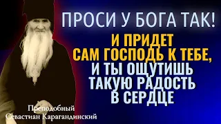 ПРОСИ У БОГА ТАК! И придет  Сам Господь к тебе, и ты ощутишь такую радость в сердце...