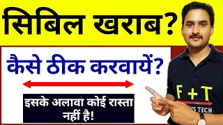 How to Correct Bad CIBIL Report in Hindi|खराब सिबिल रिपोर्ट को कैसे ठीक करे ?