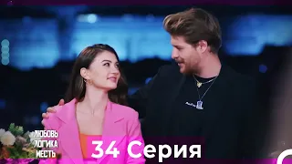 Любовь Логика Месть 34 Серия (Русский Дубляж)