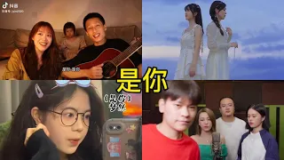 是你 翻唱 | 抖音合集