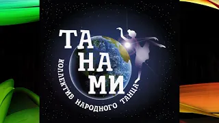 Отчётный концерт коллектива народного танца "ТаНаМи" "Калейдоскоп танцев" 2023 г.