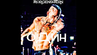 СЛИВ!!!!MORGENSHTERN - ОДИН (ИЛИ Я ТАК ХОТЕЛ ДЕТЕЙ ОРИГИНАЛА + Lyrics)