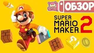 Обзор Super Mario Maker 2 для Nintendo Switch