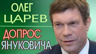 Oлег ЦAPEB: Ожидания от oдпpoca Янykoвичa не оправдались (28.11.2016)