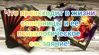 ✅💯🔥💯✅ЧТО ПРОИСХОДИТ В ЖИЗНИ СОПЕРНИЦЫ И ЕЁ ПСИХОЛОГИЧЕСКОЕ СОСТОЯНИЕ ✅💯🔥💯✅❤️❤️❤️❤️❤️❤️❤️❤️❤️❤️❤️❤️