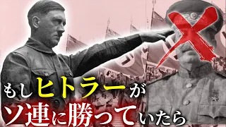 歴史のIF：もしヒトラーがソ連を制圧していたら？