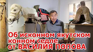 Об исконном якутском конном седле от Василия Попова