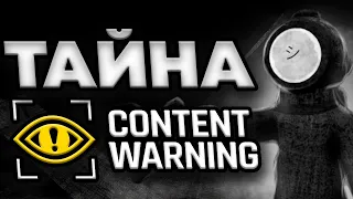 ТАЙНА Content Warning | Что произошло со старым миром?