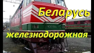 Беларусь железнодорожная.  Что там по локомотивам)?