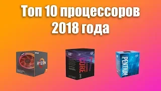 ТОП 10 Процессоров 2018 | Лучшие процессоры для игр/работы/стримов