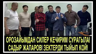 Жапаров зектериңди тыйып кой!