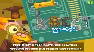 Фиксики Квест обзор #3 Открываем Кодовый замок и Находим Плату