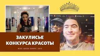 ЗА КУЛИСАМИ КОНКУРСА КРАСОТЫ МИСС КОРОЛЕВА ЕВРОПЫ / УКРАИНА, КИЕВ