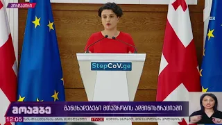 განცხადებები მთავრობის ადმინისტრაციაში - ნათია მეზვრიშვილის განცხადება