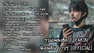 รวมเพลงฮิต Cover by F PAKIN ฟังเพลิน ยาวๆ | F PAKIN (Official)