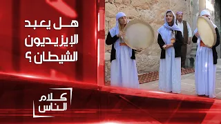 هل يعبد الإيزيديون الشيطان ؟ و ما علاقتهم بالطاووس و الأفعى السوداء ؟ | كلام الناس