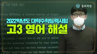 [고3] 2022학년도 대수능 '영어' 해설강의 ★ 종로학원