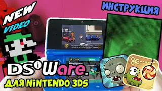 DSiWare для Nintendo 3DS [Инструкция]