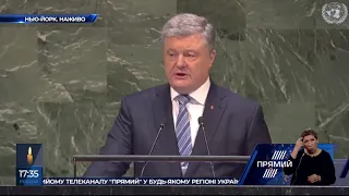 В Україні не існує внутрішнього конфлікту – Петро Порошенко в ООН