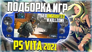 Подборка игр на Ps Vita в 2021 году | Без Uncharted и Killzone