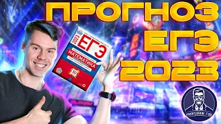 Что будет на ЕГЭ 2023 по профильной математике. Прогноз