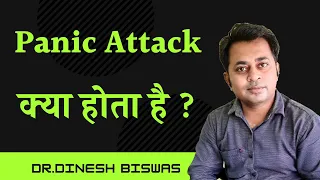 Panic attacks- cause, symptoms, diagnosis, treatment & preventions in hindi  By Dr.Dinesh Biswas