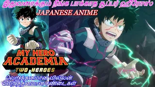 அதிரடியான SUPER HERO SCHOOL JAPANESE ANIME/ TAMIL REVIEW/ TAMIL EXPLANATION/ EXTREME TAMIL