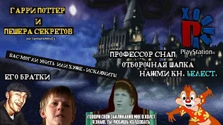 Гарри Поттер и Тайная Комната - пиратский перевод от Paradox (нарезка)