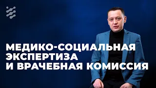 Медико-социальная экспертиза и врачебная комиссия