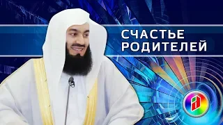 Счастье родителей | Муфтий Менк | Как сделать родителей счастливыми