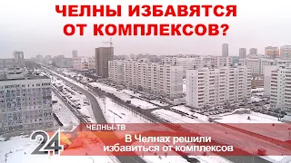 Челны решили избавиться от комплексов