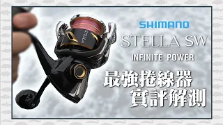 【CZB開箱】Shimano 2020黑寶史黛拉 Stella SW 釣魚人的圓夢神兵 實評解測 岸拋|船釣|海釣場|龍膽戰鬥池|