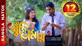 🎬🏆 KHUJI TOMAY Full Drama | Apurba Sarika Bangla Eid Natok | Full HD English CC Official