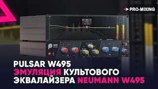 Pulsar W495 : Эмуляция культового эквалайзера Neumann W495