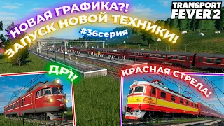 ЗАПУСК ДР1! МНОГО НОВОЙ ТЕХНИКИ! КРАСНАЯ СТРЕЛА?! НОВАЯ ГРАФИКА?! #36СЕРИЯ! | Transport Fever 2