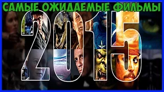 Самые ожидаемые фильмы в 2015 году Топ 30