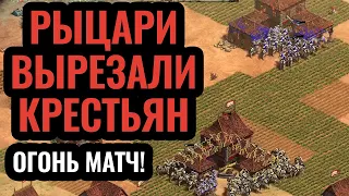 ГЕНОЦИД КРЕСТЬЯН: мощный размен базами! Стратегия Age of Empires 2