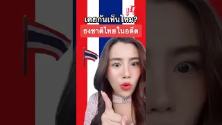 ใครเคยเห็นบ้าง? ย้อนดูธงชาติไทยในอดีตกัน!