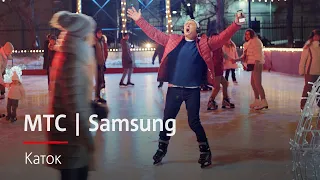 МТС | Samsung | Каток