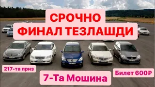 СРОЧНО ФИНАЛ ТЕЗЛАШДИ 8915-061-82-87