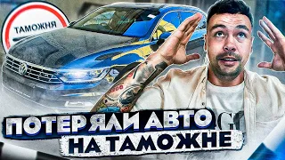 ПОТЕРЯЛИ АВТО НА ТАМОЖНЕ | VW Passat B8 | BMW 320 | Ford Fusion 2.7 | Dodge Challenger. VW Passat CC