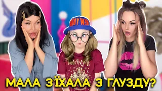 МАЛА З‘ЇХАЛА З ГЛУЗДУ?