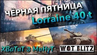 🔴WoT Blitz | ЧЁРНАЯ ПЯТНИЦА❗️ СОКРУШИТЕЛЬНЫЙ БАРАБАН Lorraine 40 t